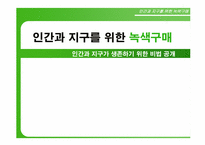 녹색구매 레포트-2