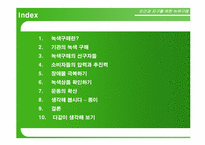 녹색구매 레포트-3