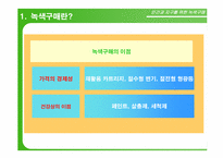 녹색구매 레포트-4