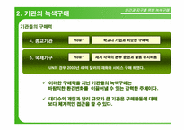 녹색구매 레포트-8