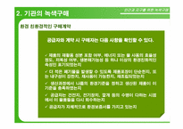 녹색구매 레포트-11
