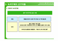 녹색구매 레포트-15
