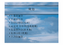 [일본문화] 일본의 전통놀이-2