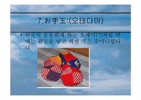 [일본문화] 일본의 전통놀이-16