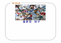 [일본문화] 일본의 야구-1