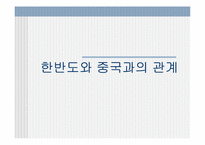 [국제관계] 한반도와 중국과의 관계-1