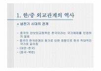 [국제관계] 한반도와 중국과의 관계-3