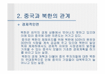 [국제관계] 한반도와 중국과의 관계-9