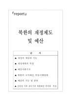 북한의 재정제도 및 예산-1