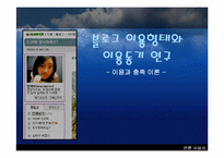 [인터넷문화] 블로그 이용형태와 이용동기연구 - 이용과 충족이론-1