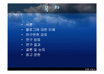 [인터넷문화] 블로그 이용형태와 이용동기연구 - 이용과 충족이론-2