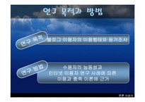 [인터넷문화] 블로그 이용형태와 이용동기연구 - 이용과 충족이론-3