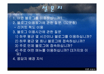 [인터넷문화] 블로그 이용형태와 이용동기연구 - 이용과 충족이론-9