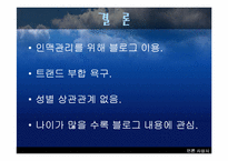 [인터넷문화] 블로그 이용형태와 이용동기연구 - 이용과 충족이론-13