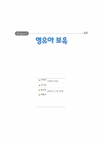 [사회복지개론] 영유아보육-1