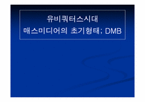 유비쿼터스시대 매스미디어의 초기형태 DMB-1