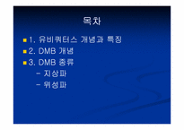 유비쿼터스시대 매스미디어의 초기형태 DMB-2
