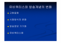 유비쿼터스시대 매스미디어의 초기형태 DMB-16