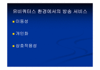 유비쿼터스시대 매스미디어의 초기형태 DMB-18