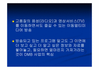 유비쿼터스시대 매스미디어의 초기형태 DMB-20