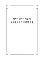 [사회복지법제] 성폭력범죄의 처벌 및 피해자 보호 등에 관한 법률-1