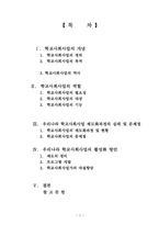 [지역사회복지론] 학교사회사업-2
