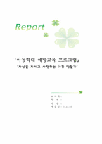 [의료사회복지] 아동학대 예방교육프로그램-1