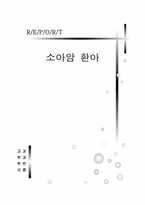 [의료사회복지] 소아암환자-1