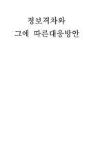 [언론학] 정보격차와 그에 따른대응방안-1
