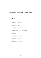 [아동복지] 시설보호사업의 현황과 과제-1