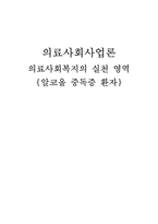 [의료사회복지] 알코올중독증환자-1