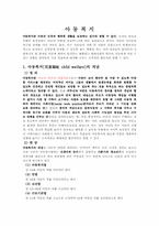 [사회복지개론] 아동복지레포트-2