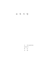 [아동복지] 보육사업의 문제점과 과제-1