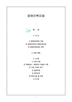 장애인복지법에 대해서-1