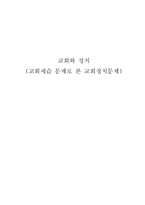 교회와 정치- 교회세습문제로 본 교회정치문제-1