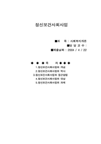 [사회복지개론] 정신보건사회사업-1