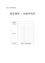 [지역사회복지론] 사회복지관-1