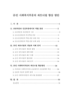 [지역사회복지론] 공민 사회복지부문의 파트너쉽 향상 방안-2