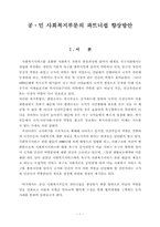 [지역사회복지론] 공민 사회복지부문의 파트너쉽 향상 방안-3