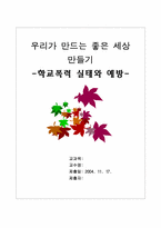 [학교사회사업론] 학교폭력 실태와 예방-1