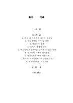 [학교사회사업론] 학교폭력 실태와 예방-2