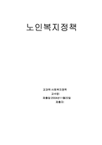 [사회복지정책론] 노인복지정책-1