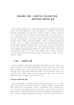 [비교사회학] 유럽사회변동-2