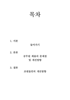 [인사행정] 공무원채용의 문제점 및 개선방향-2