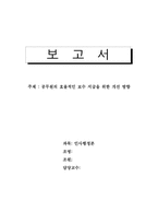 [인사행정론] 공무원의 효율적인 보수지급을 위한 개선 방향-1