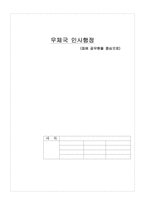 [인사행정] 우체국 인사행정- 집배공무원을 중심으로-1