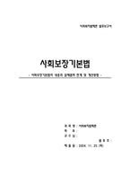 [사회복지법제론] 사회보장기본법의 내용과 실체법적 한계 및 개선방향-1