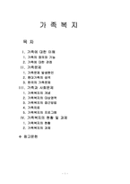 [사회복지개론] 가족복지-1