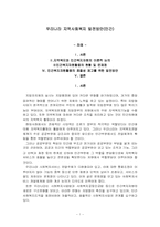 [지역사회복지론] 우리나라 지역사회복지 발전방안(민간)-1