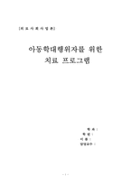 [의료사회사업프로그램] 아동학대행위자 치료프로그램-1